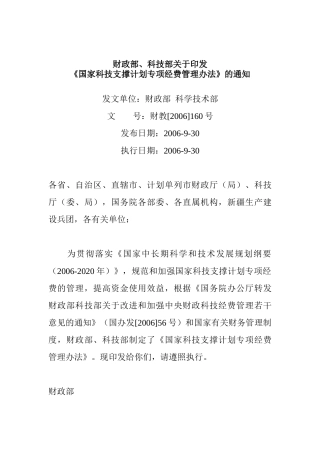 国家科技支撑计划专项经费管理办法(doc 17)