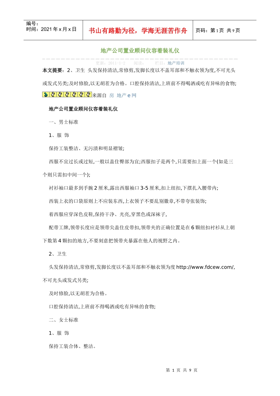 地产公司置业顾问仪容着装礼仪_第1页