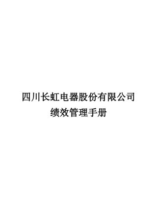四川长虹电器公司绩效管理手册