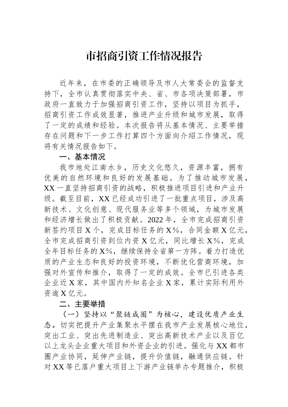 市招商引资工作情况报告_第1页