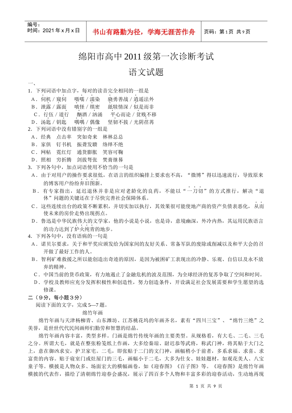 四川省绵阳市高中XXXX级第一次诊断性考试--语文(Word版)_第1页