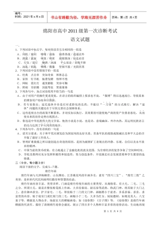 四川省绵阳市高中XXXX级第一次诊断性考试--语文(Word版)