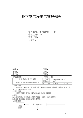地下室工程施工管理制度