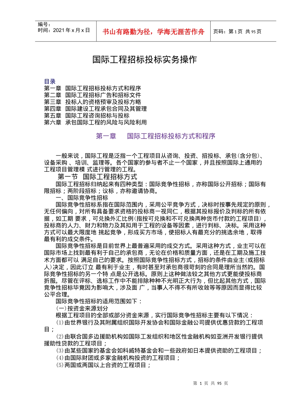 国际工程招标投标实务操作-doc100_第1页
