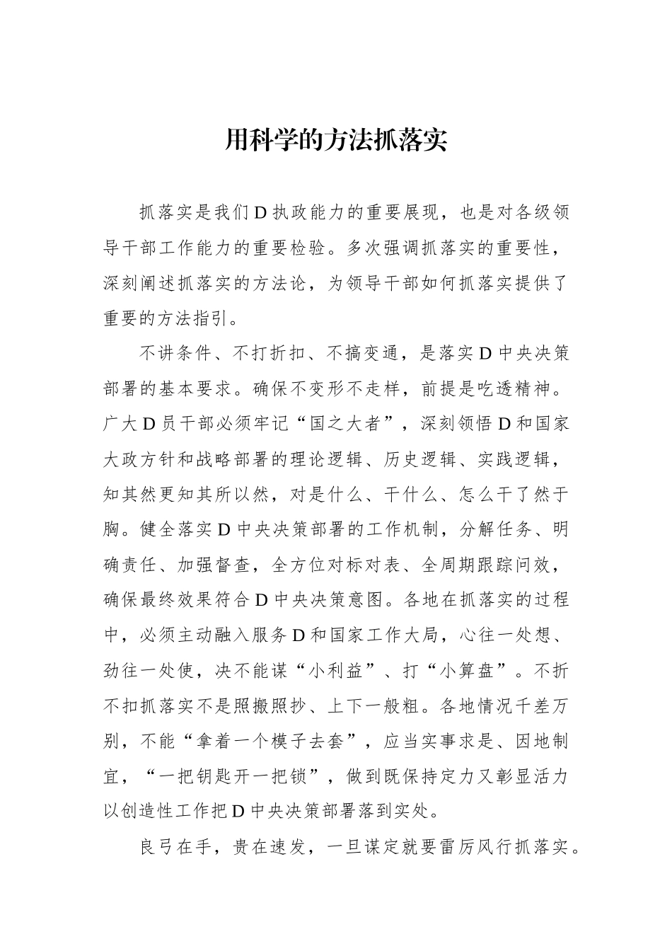 用科学的方法抓落实_第1页