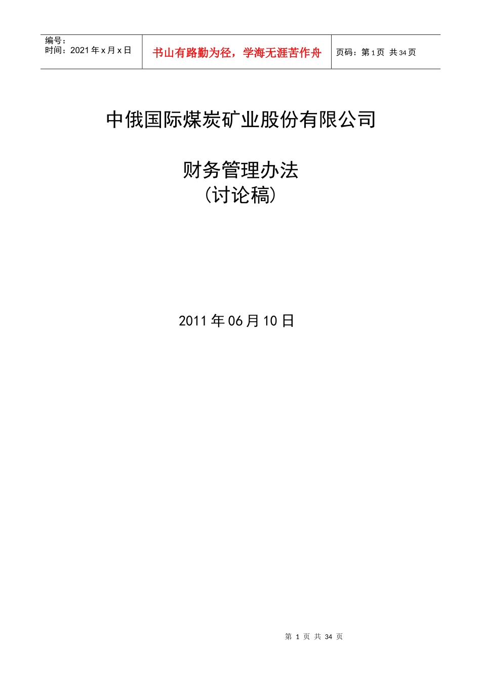 国际煤炭矿业股份有限公司财务管理办法_第1页