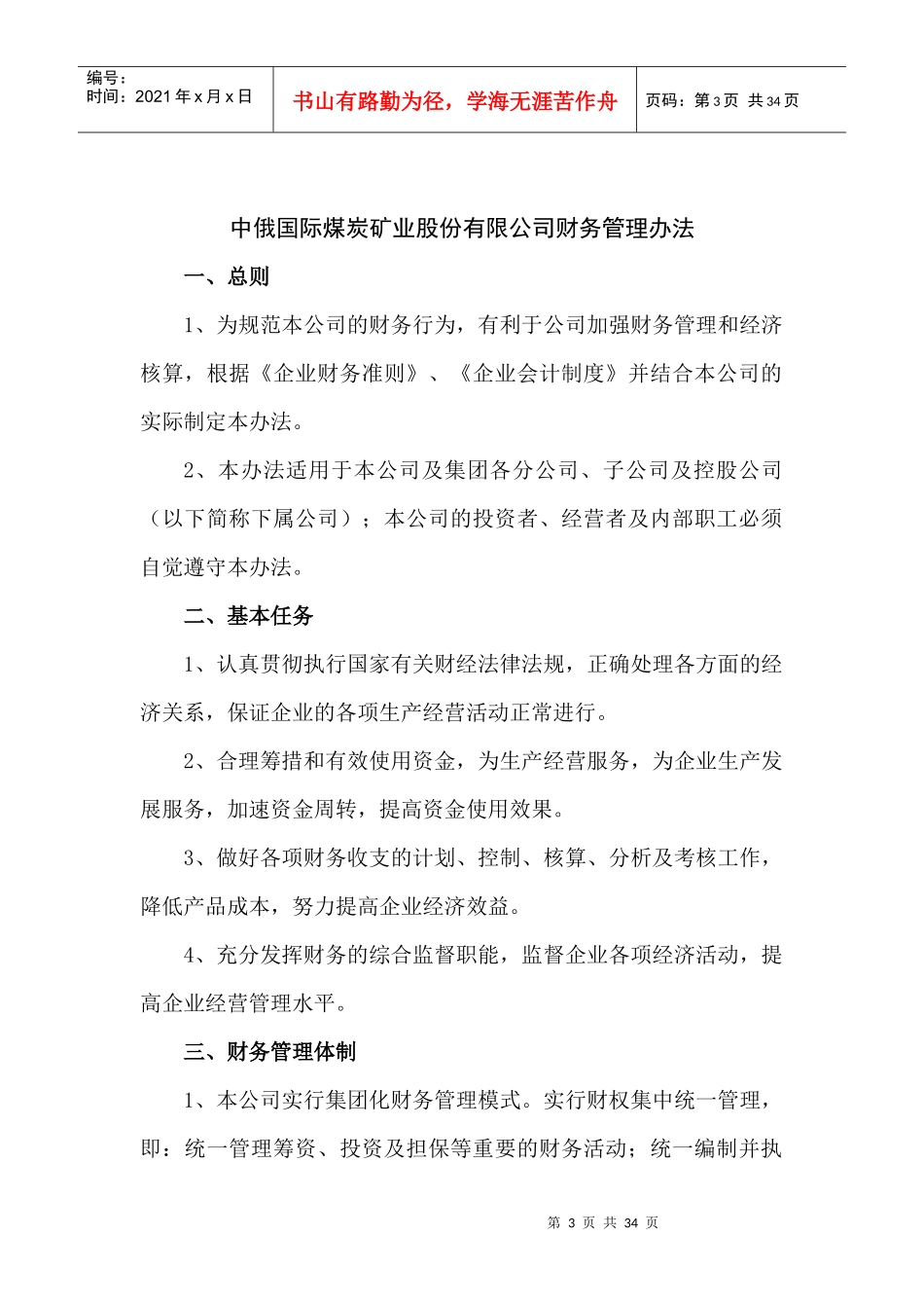 国际煤炭矿业股份有限公司财务管理办法_第3页