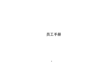 地产集团公司员工手册