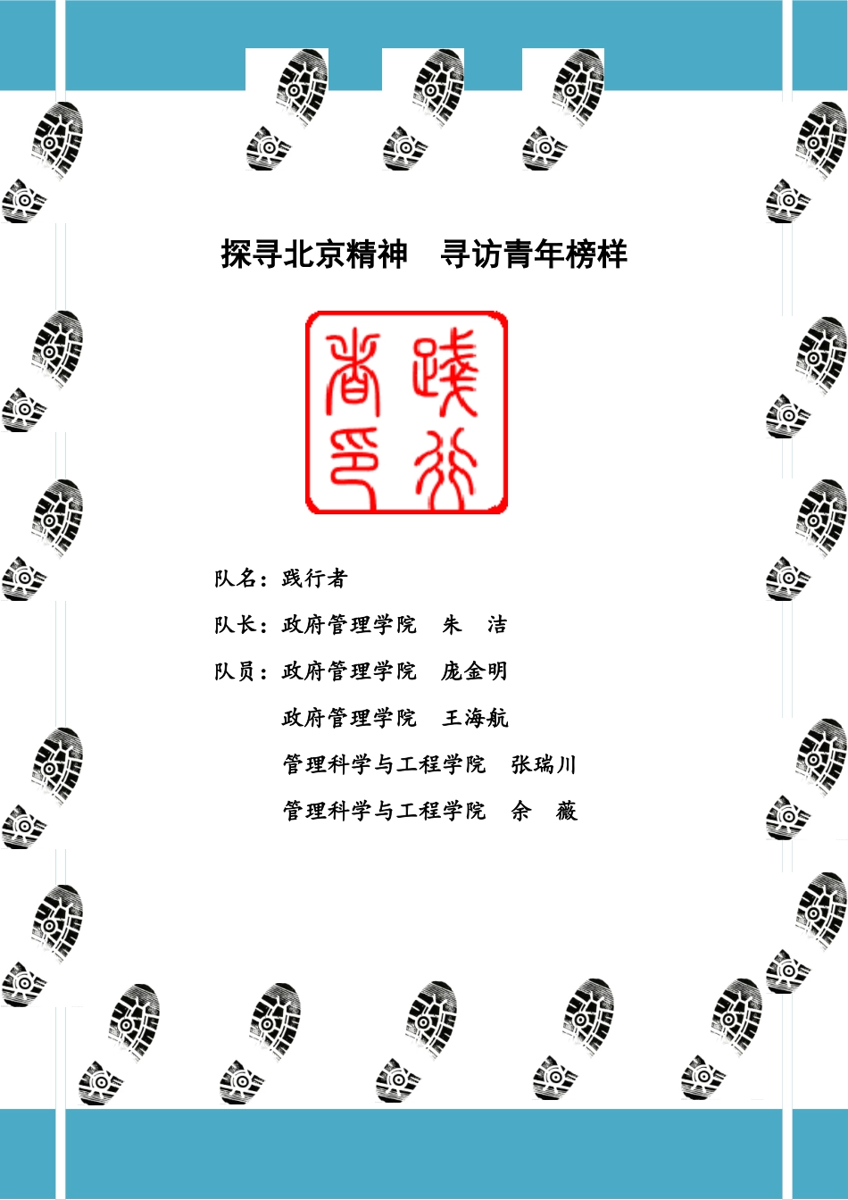 团队暑期社会实践报告_第1页