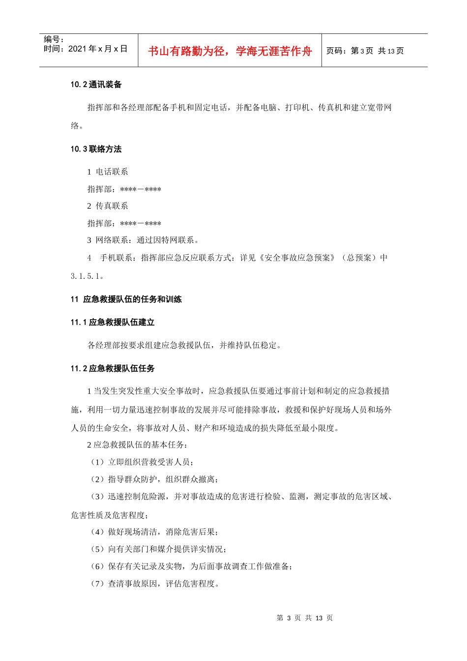 坍塌倒塌事故应急预案_第3页