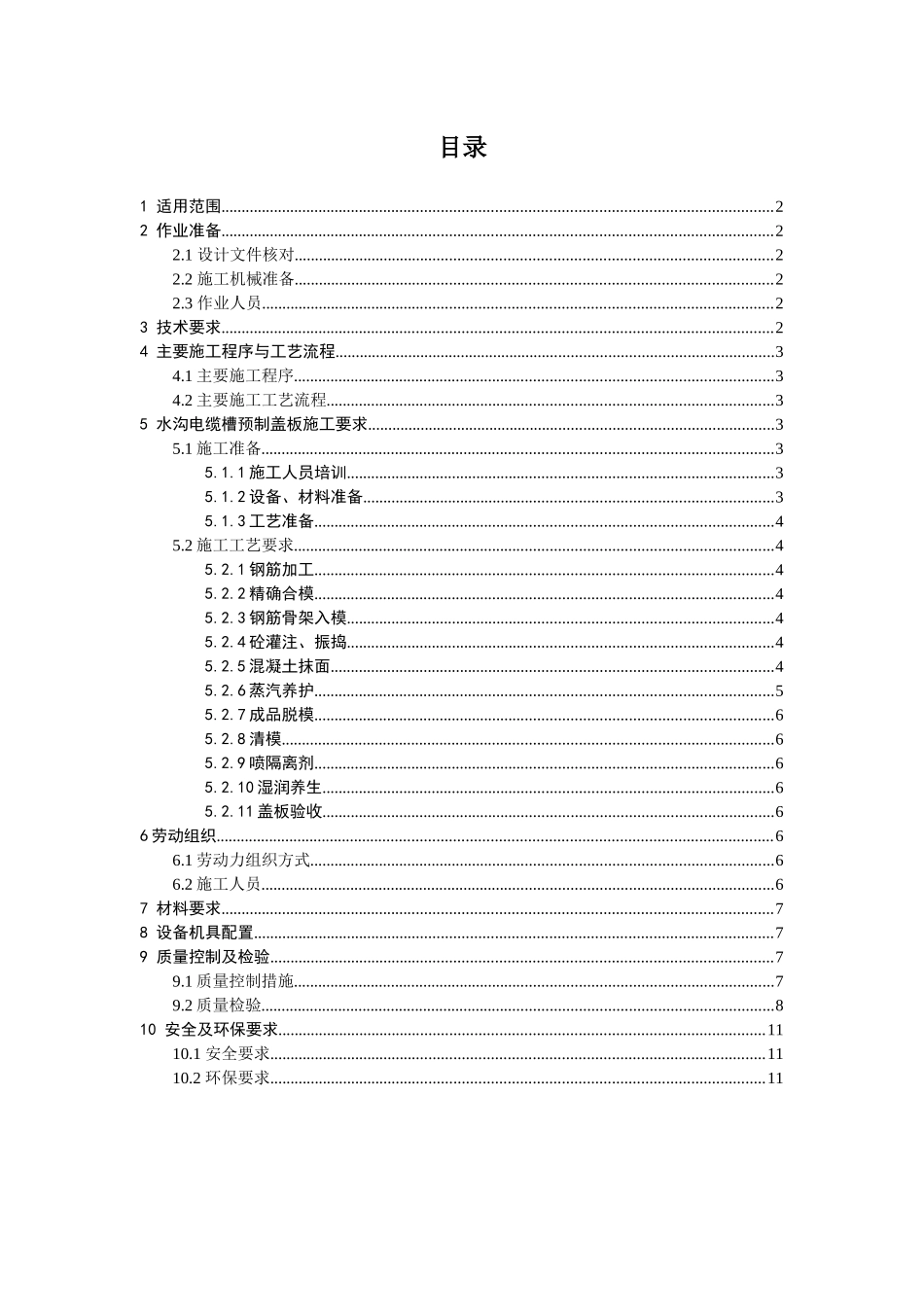 排水沟电缆槽预制盖板作业指导书_第1页