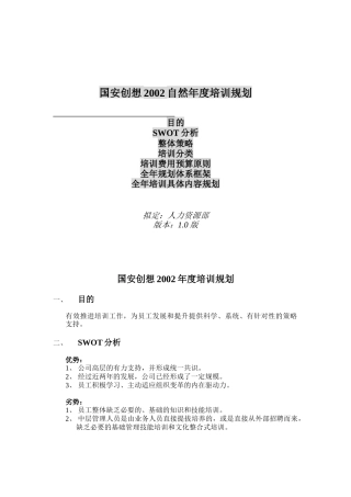 国安创想公司年度培训规划