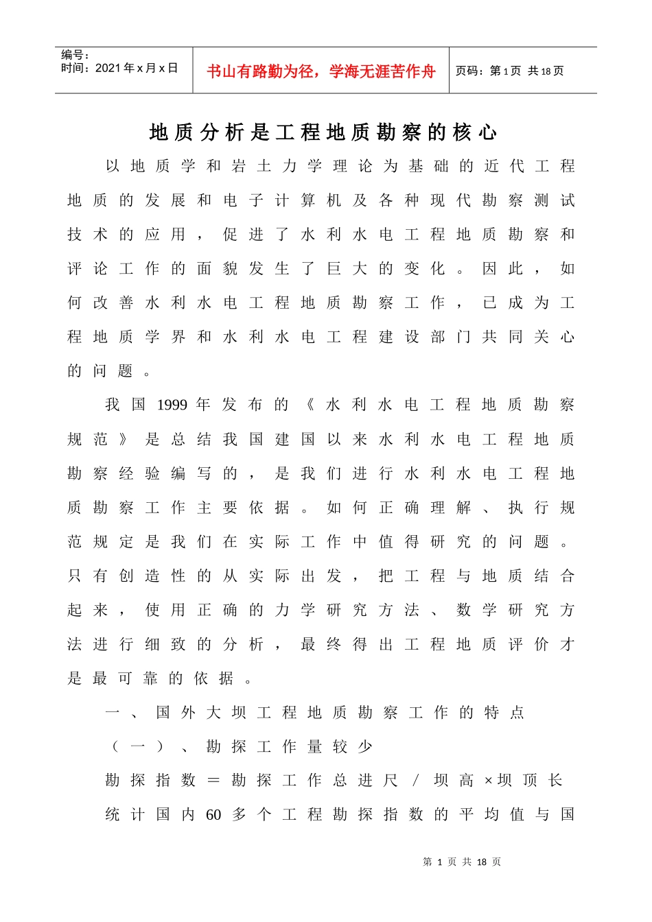 地质分析是工程地质勘察的核心_第1页