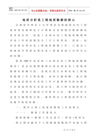 地质分析是工程地质勘察的核心