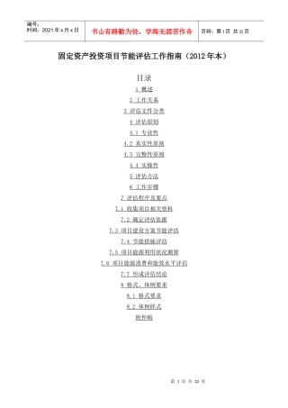 固定资产投资项目节能评估工作指南(DOCX 28页)