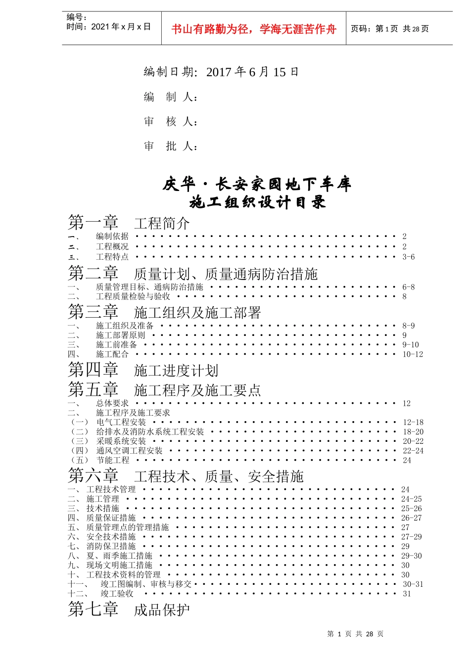 地下车库安装施工组织设计概述_第2页