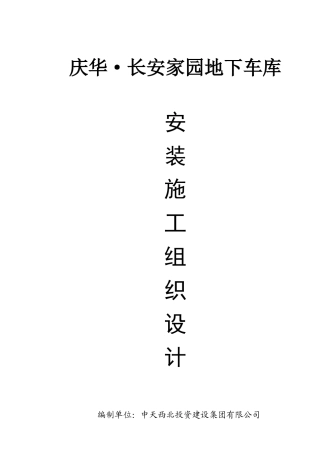 地下车库安装施工组织设计概述