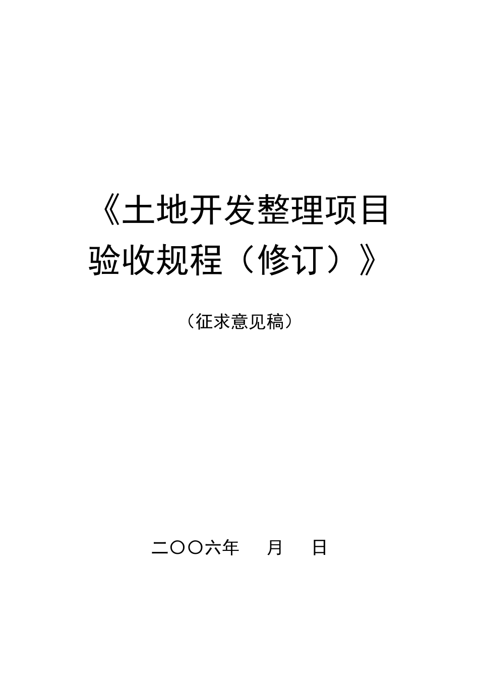土地整理项目验收规程修订（征求意见稿第一次）XXXX.7.27_第1页