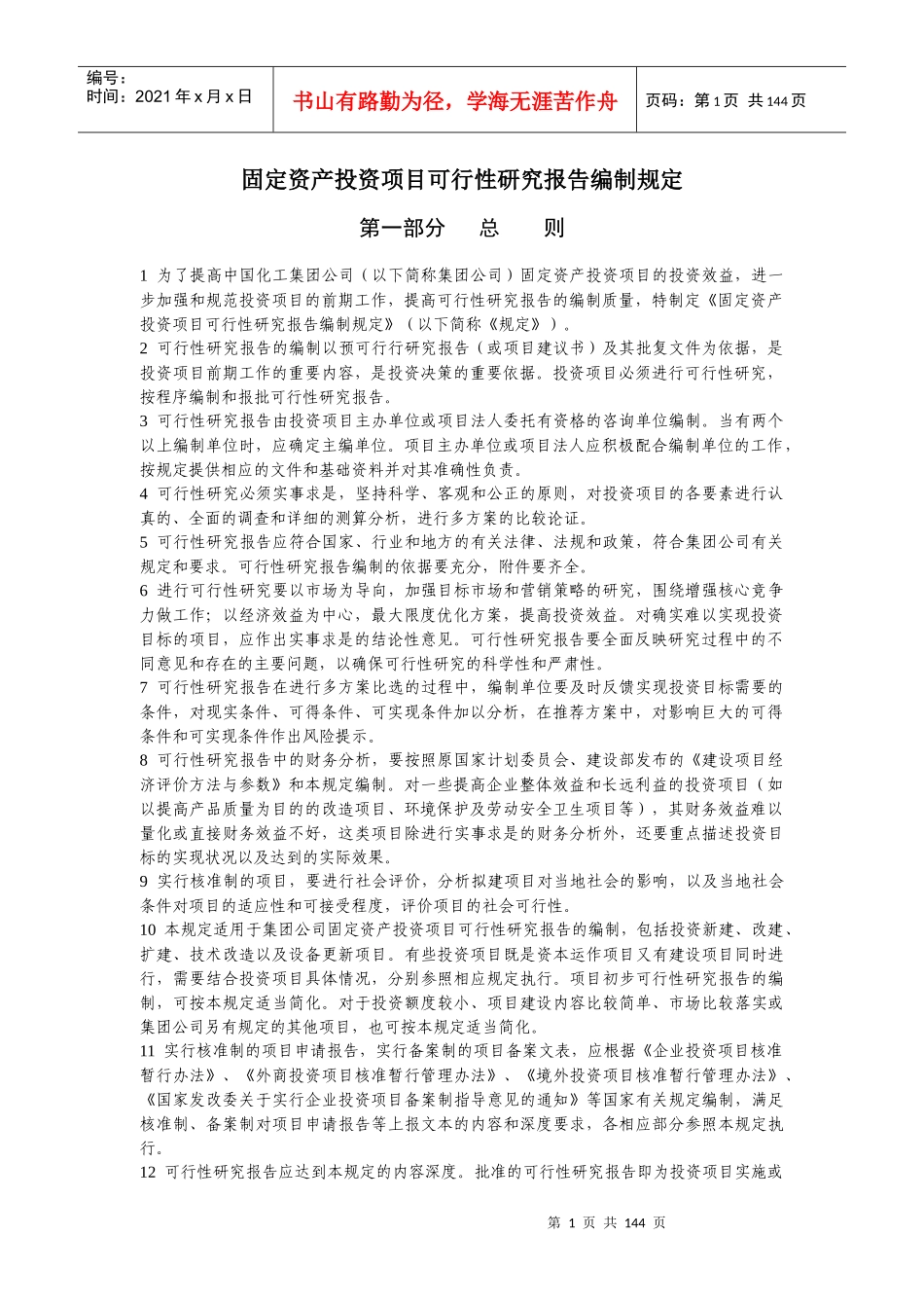 固定资产投资项目可行性研究报告的编制_第3页