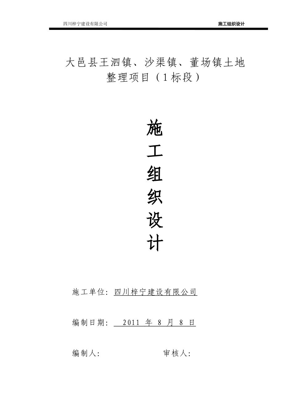 土地整理施工组织设计(DOCX 72页)_第1页