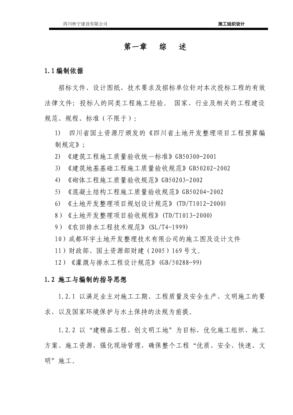 土地整理施工组织设计(DOCX 72页)_第3页