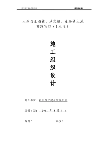 土地整理施工组织设计(DOCX 72页)