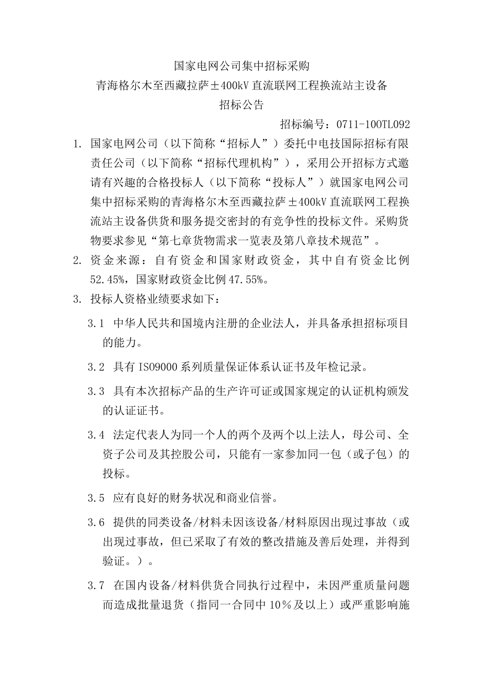 国家电网公司集中招标采购青藏直流联网工程通信保障系统项目_第1页