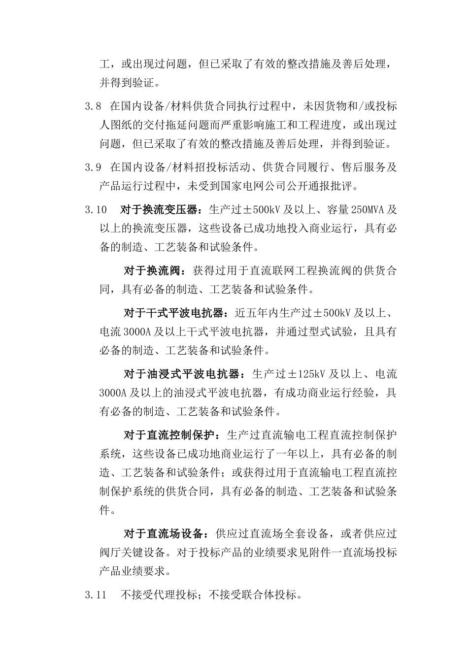 国家电网公司集中招标采购青藏直流联网工程通信保障系统项目_第2页