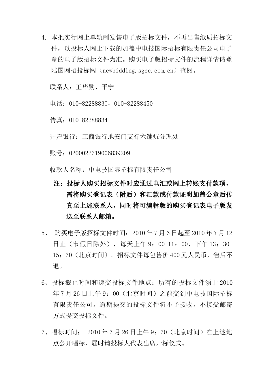 国家电网公司集中招标采购青藏直流联网工程通信保障系统项目_第3页