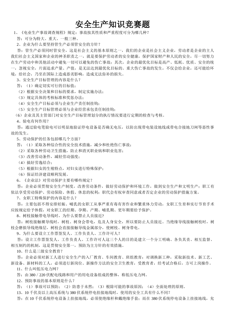 安全知识(电气方面)XXXX_第1页