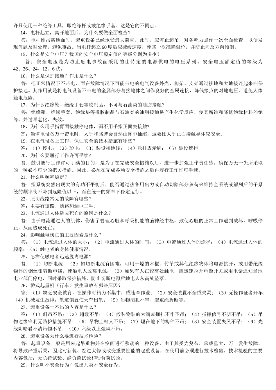 安全知识(电气方面)XXXX_第2页