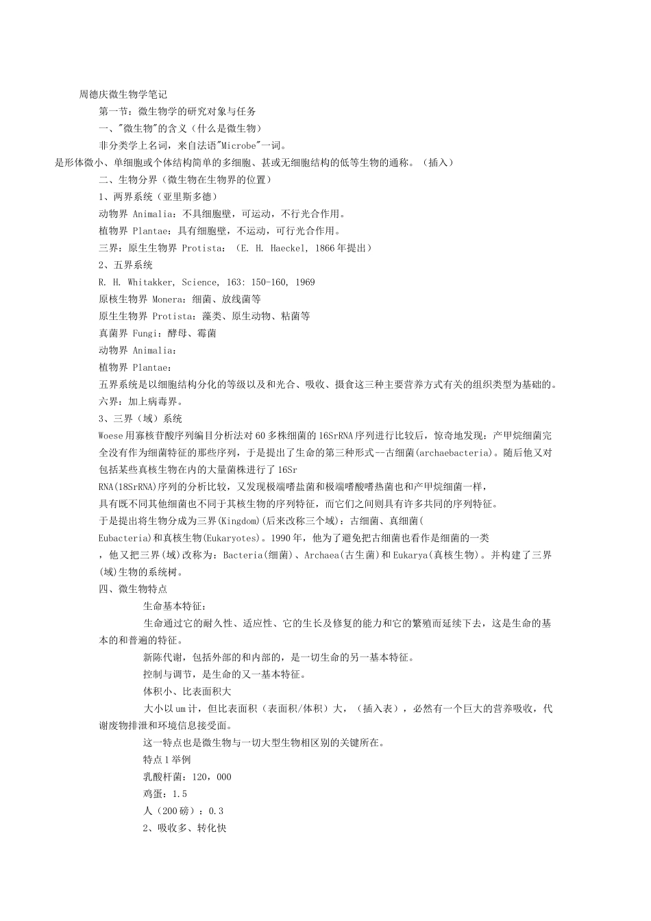 周德庆微生物学笔记2_第1页