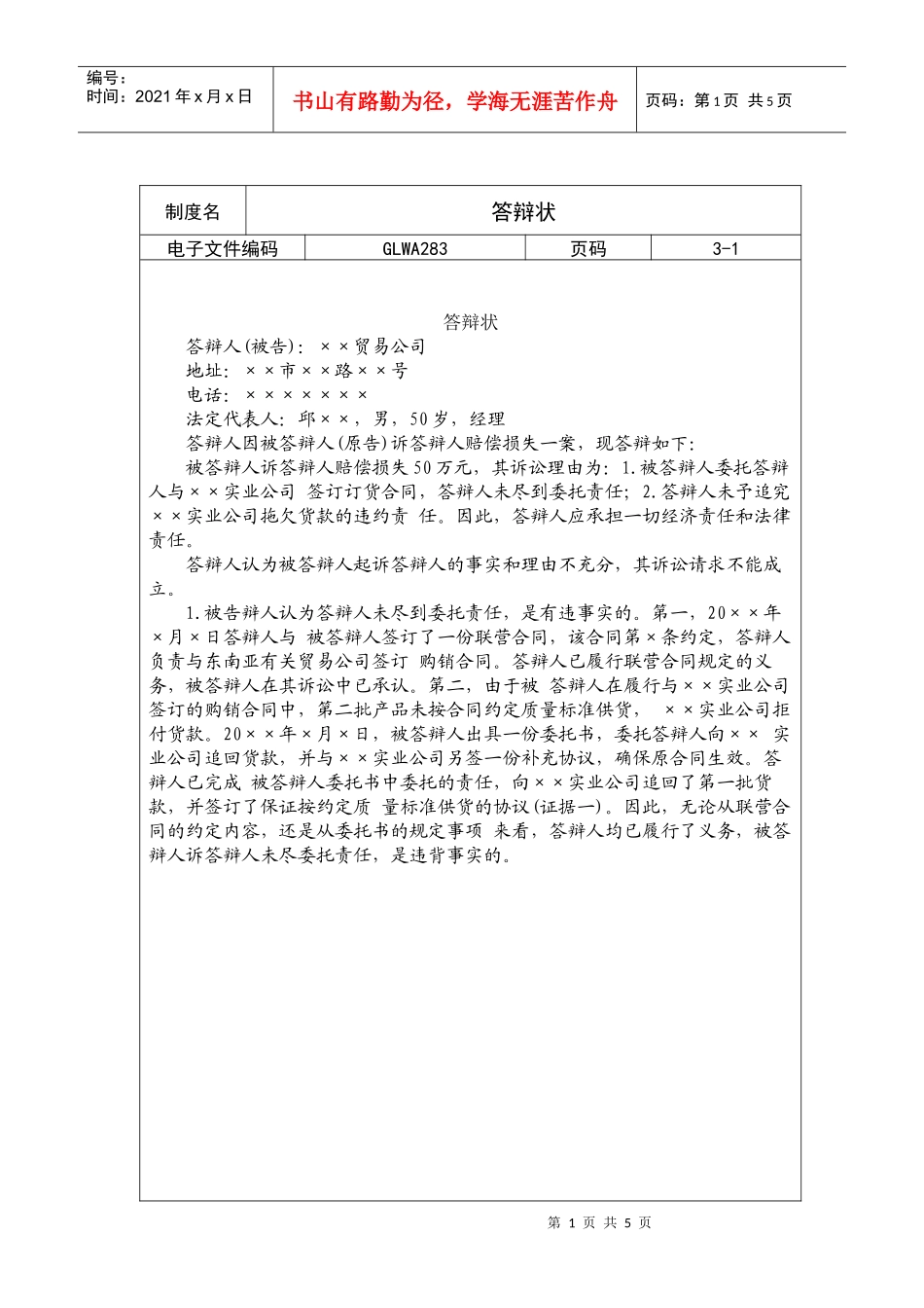 国际化企业通用管理文案(283)答辩状_第1页