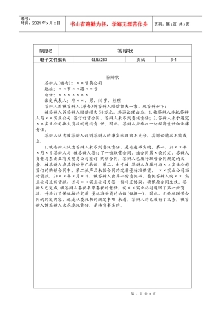 国际化企业通用管理文案(283)答辩状