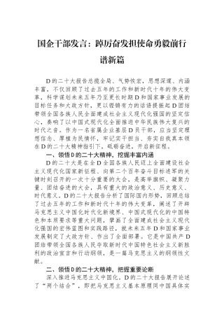 国企干部发言：踔厉奋发担使命勇毅前行谱新篇