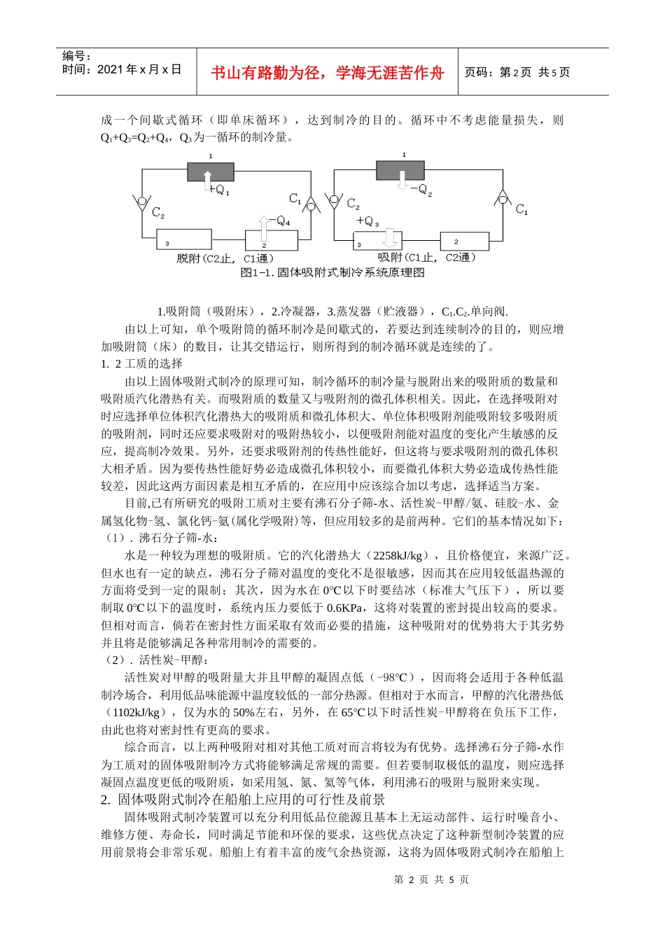 固体吸附式制冷在船舶上应用的可行性及前景_第2页