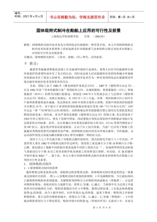 固体吸附式制冷在船舶上应用的可行性及前景