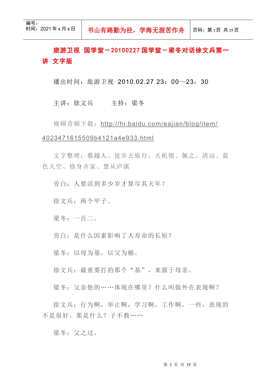 国学堂-梁冬对话徐文兵第一讲 文字版_第1页