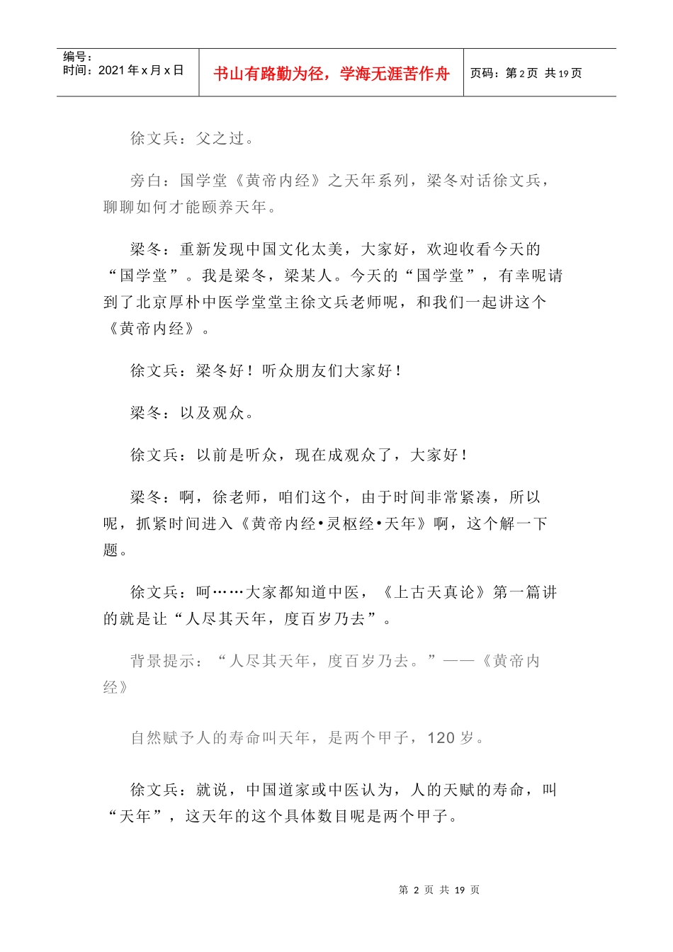 国学堂-梁冬对话徐文兵第一讲 文字版_第2页