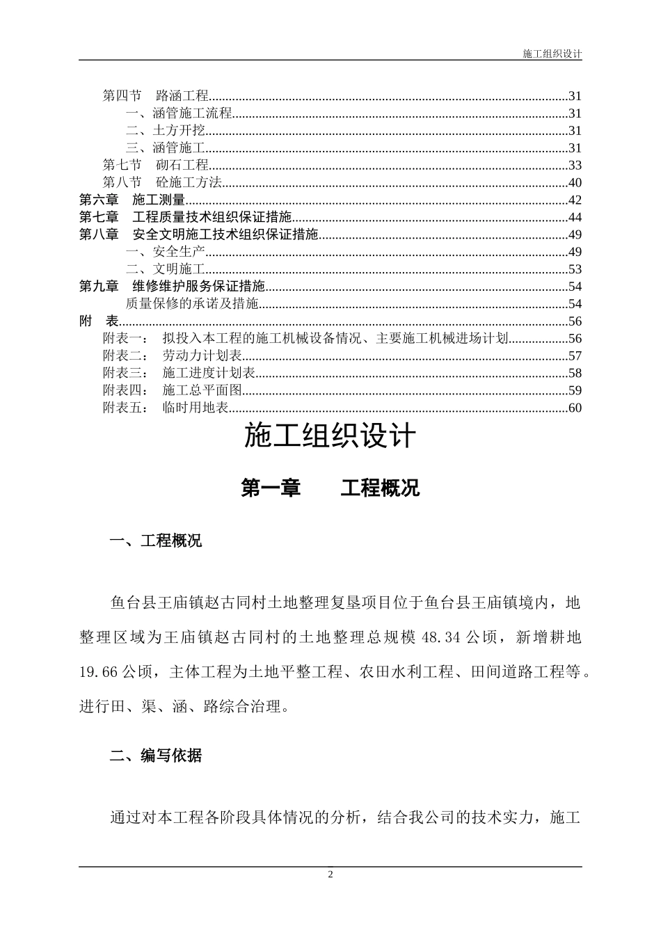 土地整理项目施工组织设计(DOC61页)_第3页