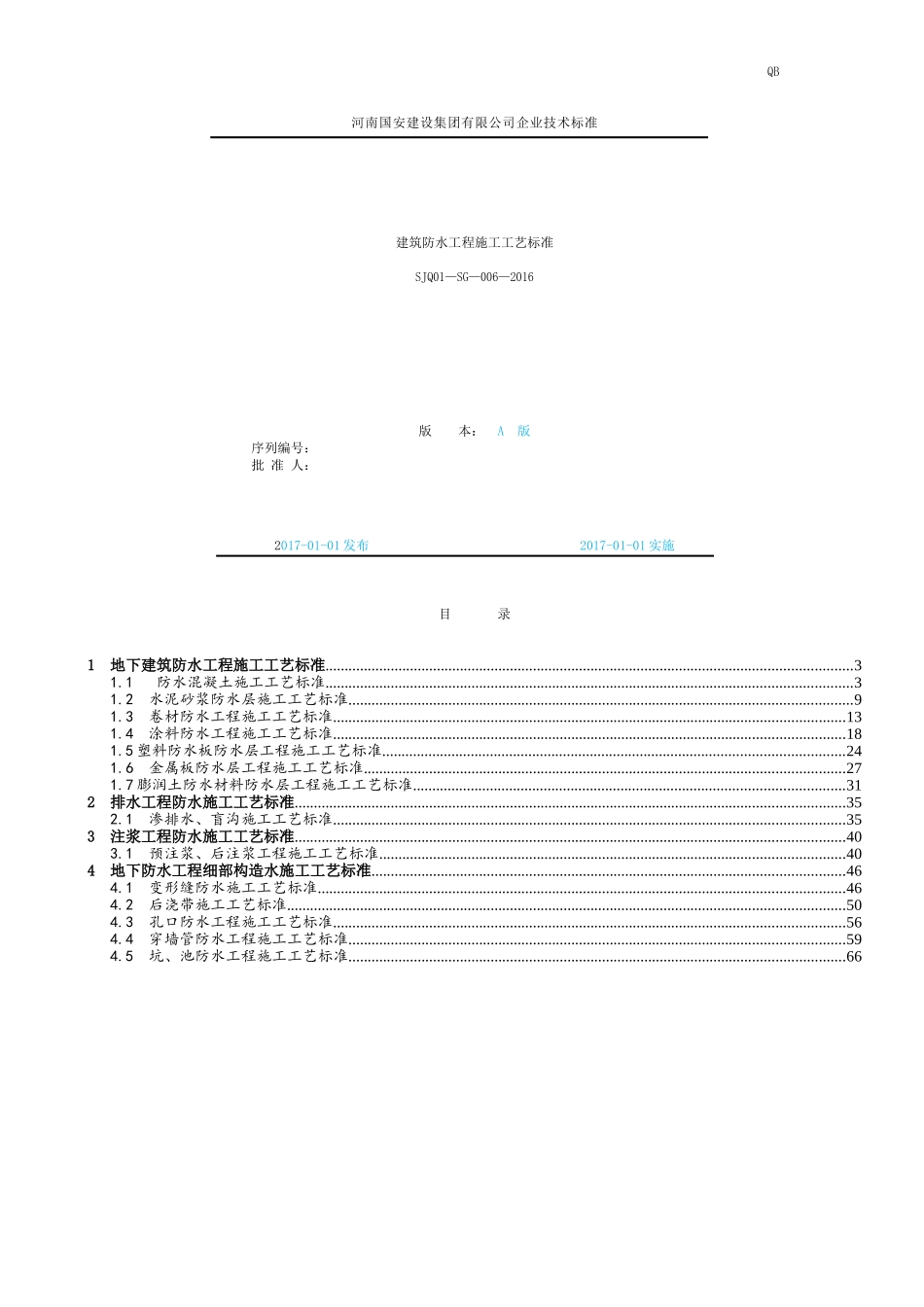 建筑防水工程施工工艺标准(69页)_第1页