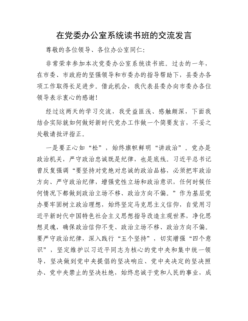 在党委办公室系统读书班的交流发言_第1页