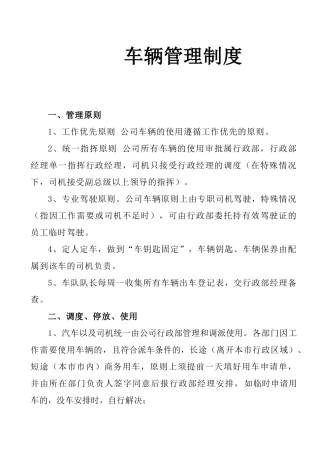 地产公司车辆管理制度