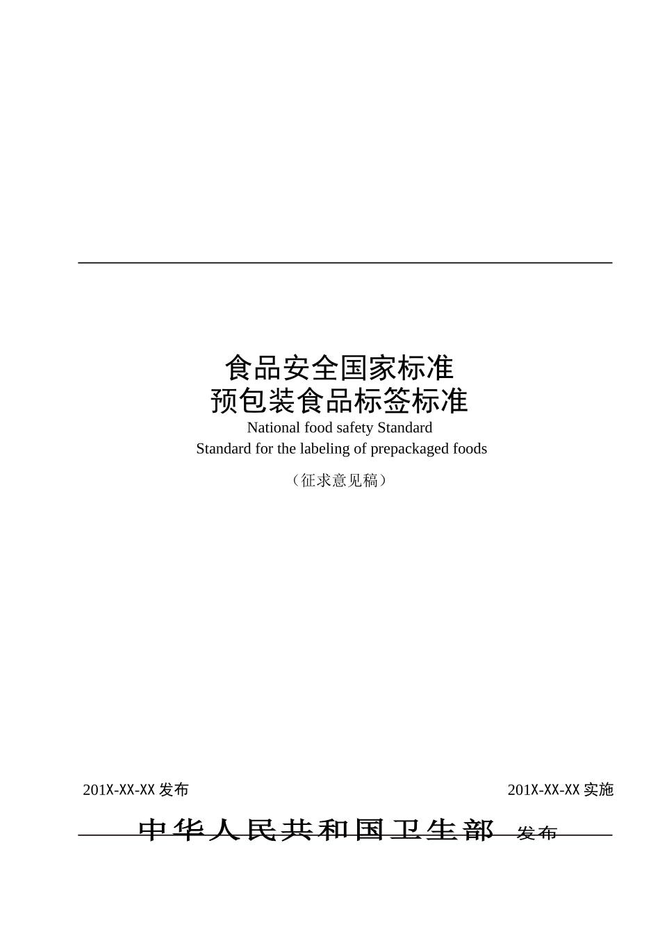 我国预包装食品标签标准_第2页
