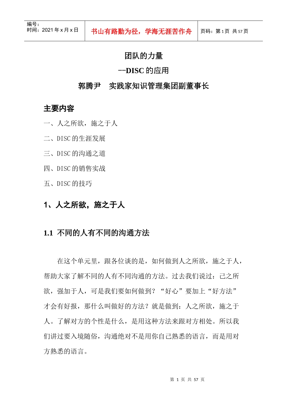 团队的力量--DISC的应用_第1页