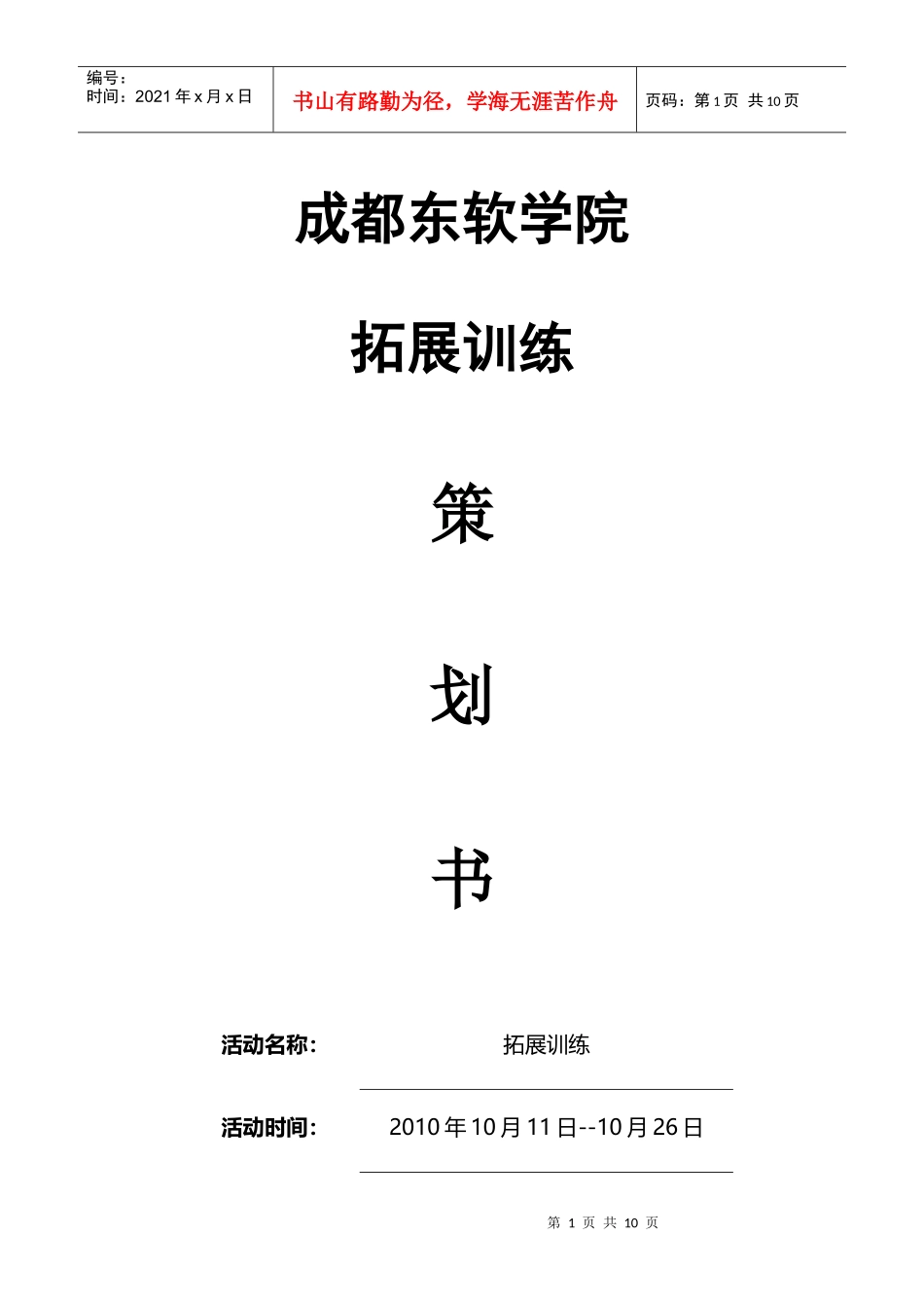 团校拓展活动策划书_第1页