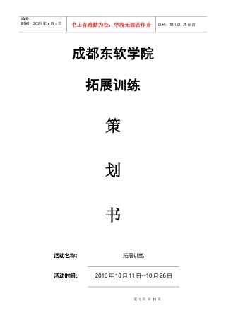 团校拓展活动策划书