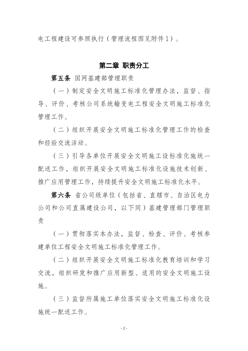 国家电网公司输变电工程安全文明施工标准化管理办法_第2页