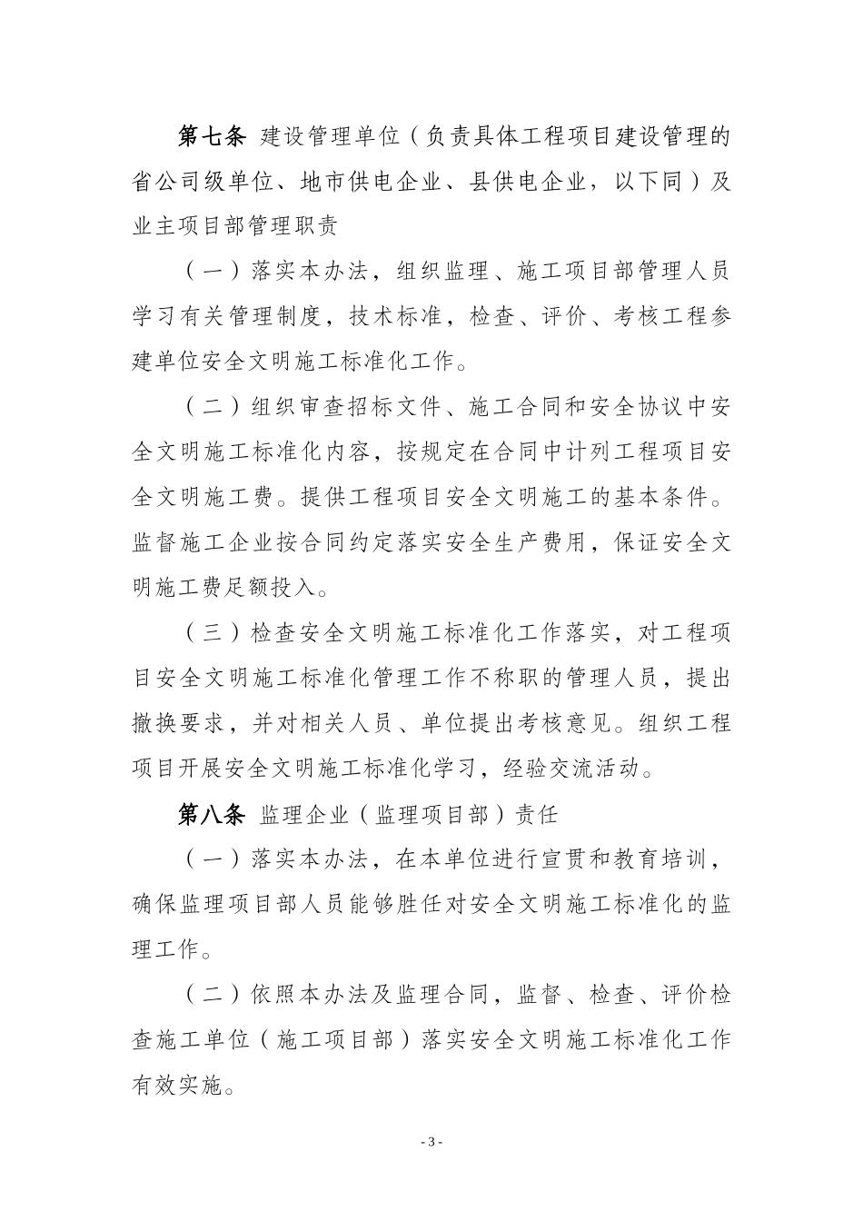 国家电网公司输变电工程安全文明施工标准化管理办法_第3页