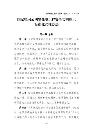 国家电网公司输变电工程安全文明施工标准化管理办法